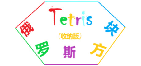 Tetris(俄罗斯方块收纳版) cover art