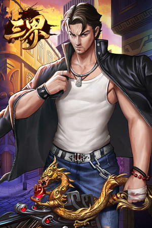 三界 poster image on Steam Backlog