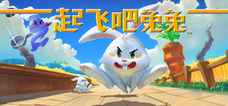 起飞吧！兔兔 cover art