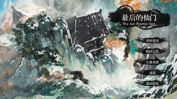 最后的仙门/The last Practice Sect（Build.8740061-1.04）