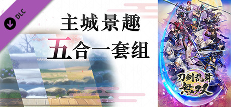 刀剑乱舞无双/DIgital Deluxe Edition（数字豪华完全版-Build.8594159-+全DLC）