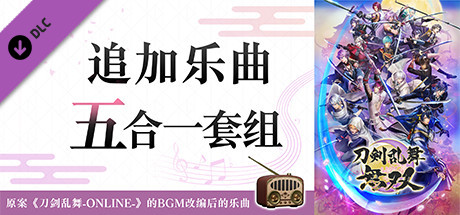 刀剑乱舞无双/DIgital Deluxe Edition（数字豪华完全版-Build.8594159-+全DLC）