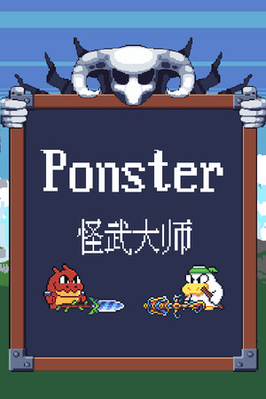 Ponster 怪武大赛