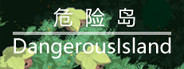 危险岛 DangerousIsland