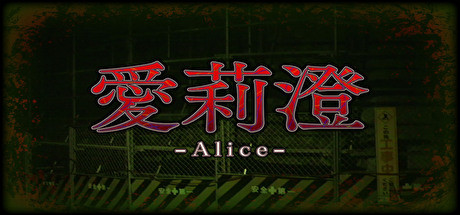 Alice | 愛莉澄 cover art