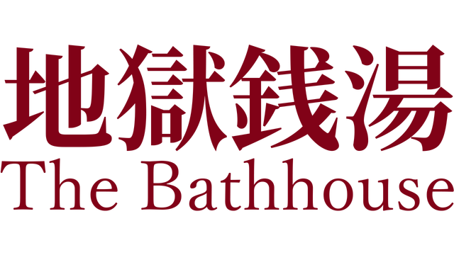 [Chilla's Art] The Bathhouse | 地獄銭湯♨️ - Steam Backlog