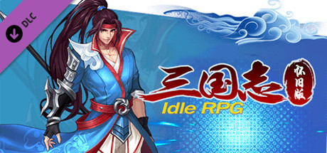怀旧版三国志Idle RPG-无上神剑DLC cover art