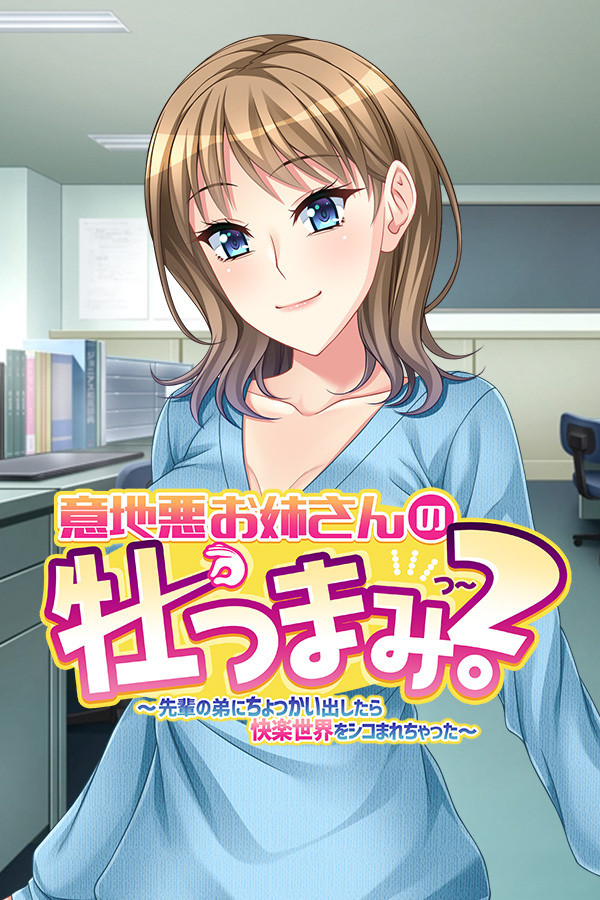 Steam portrait for Ijiaru Oneesann No Otsumami 2.