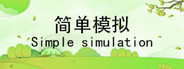 简单模拟 SimpleSimulation System Requirements