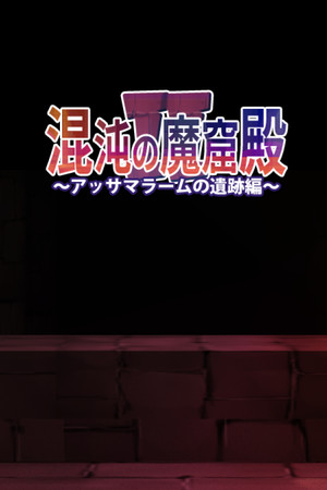 The Den of Chaos2 - 混沌の魔窟殿２～アッサマラームの遺跡編～