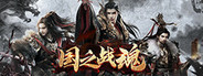 国之战魂 System Requirements