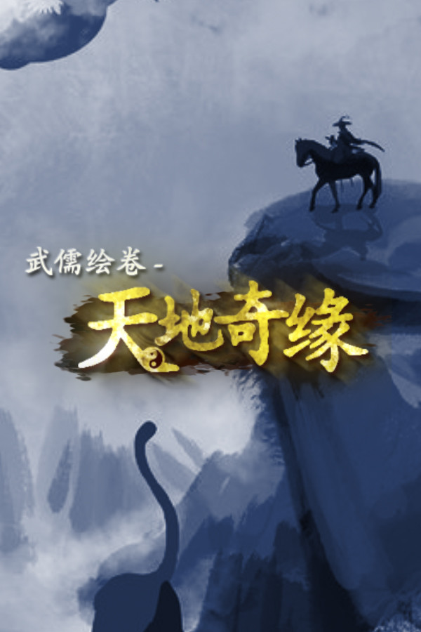 武儒绘卷 - 天地奇缘 for steam