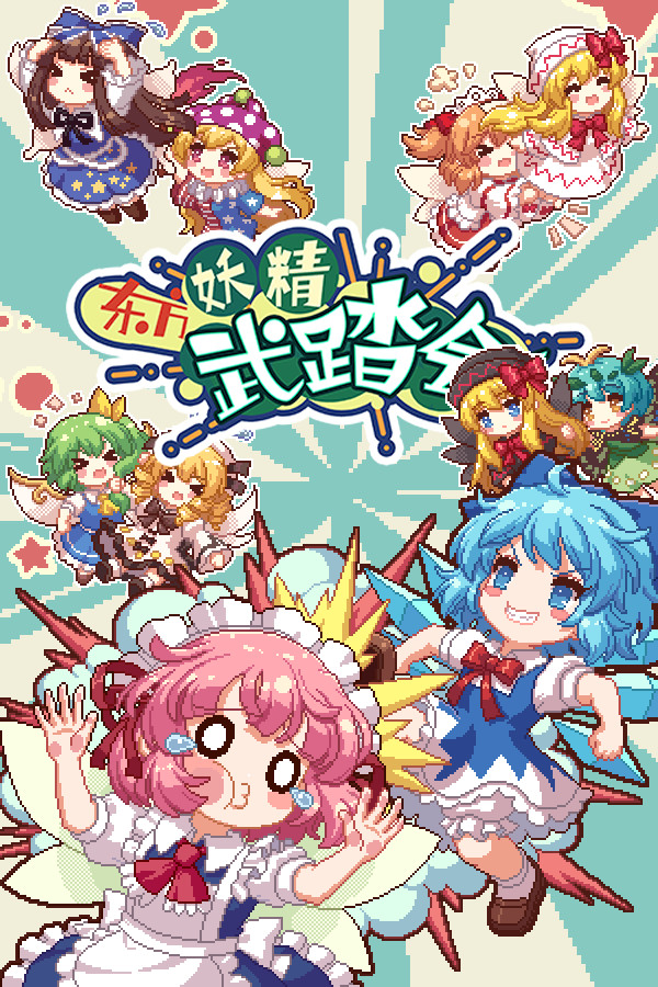 东方妖精武踏会 - Touhou Fairy Knockout ~ One fairy to rule them all for steam 东方妖精武踏会 - Touhou Fairy Knockout ~ One fairy to rule them all for steam