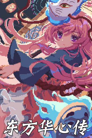 东方华心传