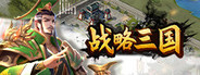 战略三国 System Requirements