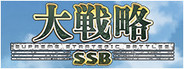 大戦略SSB System Requirements