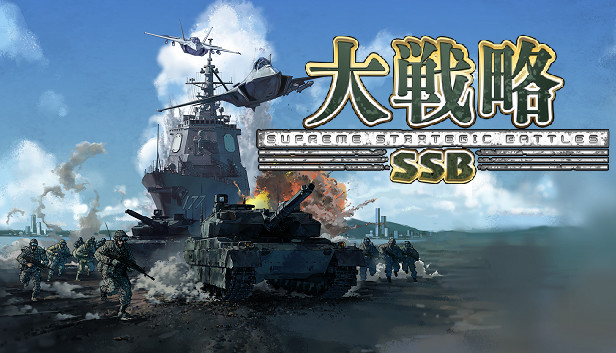大戦略SSB