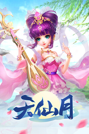 天仙月-GM畅玩版 poster image on Steam Backlog