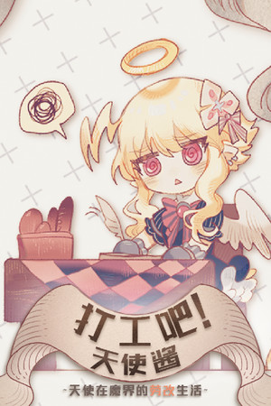 打工吧！天使酱 ~天使在魔界的劳改生活~ poster image on Steam Backlog