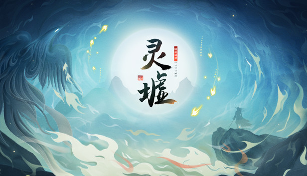 灵墟