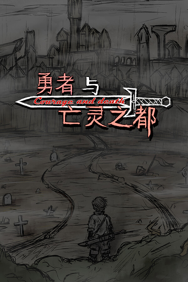 勇者与亡灵之都