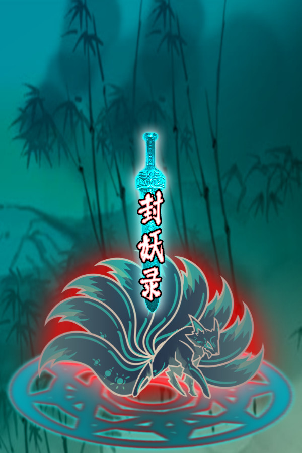封妖录 for steam 封妖录 for steam