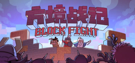方境战记BlockFight cover art