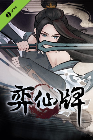 弈仙牌 Demo