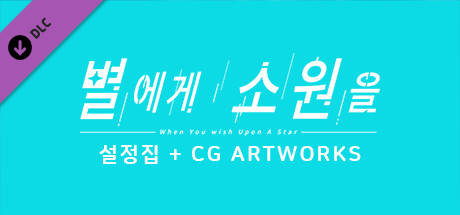 별에게 소원을 / Digital Work (월페이퍼, 스탠딩 CG, 이모티콘) + 설정집 cover art