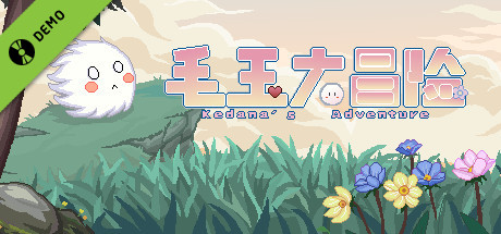毛玉大冒险 ~ Kedama's Adventure Demo cover art