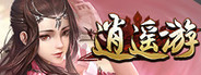 逍遥游