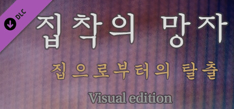 집착의 망자 - 집으로부터의 탈출 For Visual edition cover art