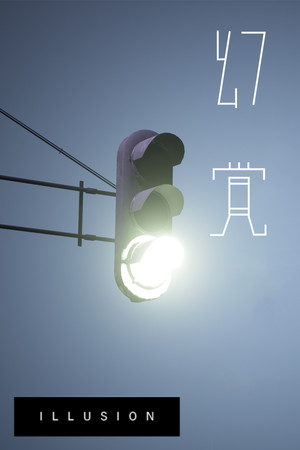 Illusion 幻覚