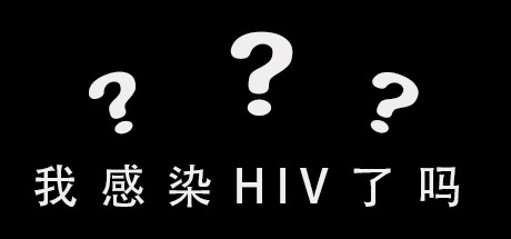 我感染HIV了吗 cover art