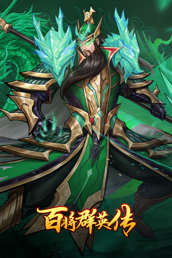 百将群英传