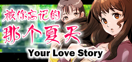 Your Love Story 被你忘记的那个夏天 cover art