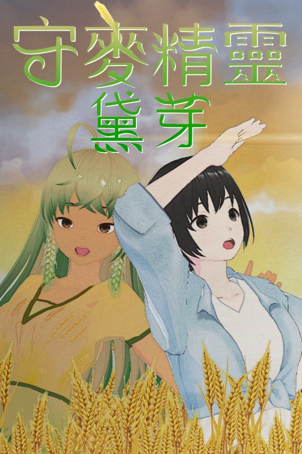 守麥精靈黛芽 for steam