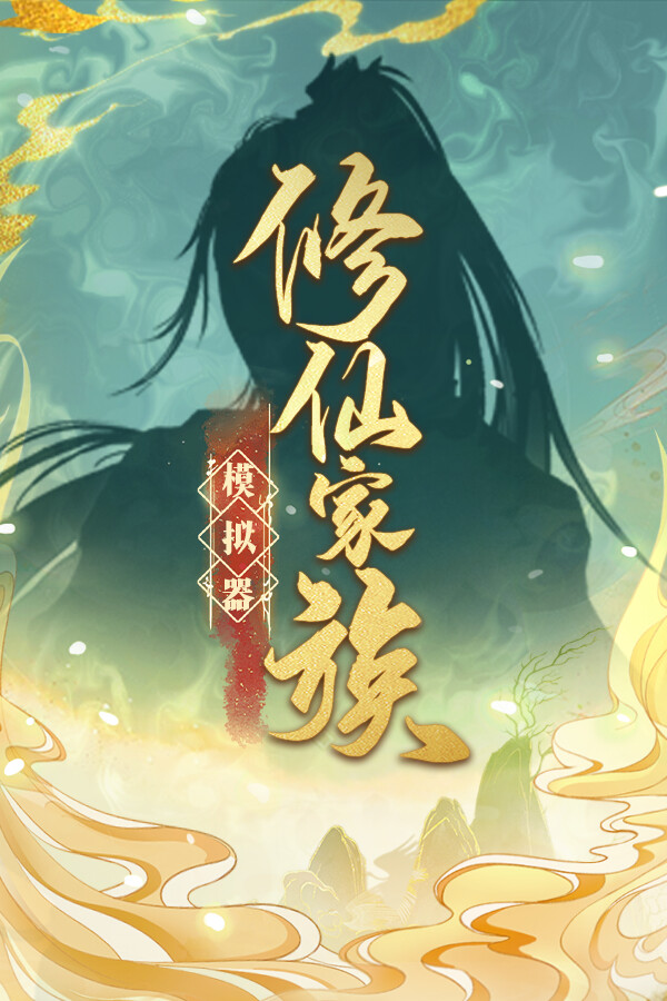 修仙家族模拟器 for steam 修仙家族模拟器 for steam