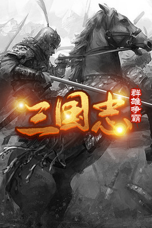 魔塔三国之群雄争霸 poster image on Steam Backlog