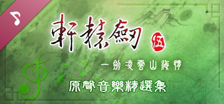 Xuan-Yuan Sword V: Original Soundtrack Collection cover art