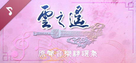 Xuan-Yuan Sword: The Clouds Faraway OST cover art