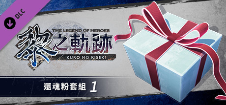 The Legend of Heroes: Kuro no Kiseki - Zelam Powder Set (1) cover art