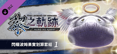 The Legend of Heroes: Kuro no Kiseki - Shining Pom Fruit Value Pack (1) cover art