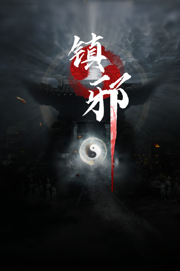 镇邪 Zhenxie Playtest