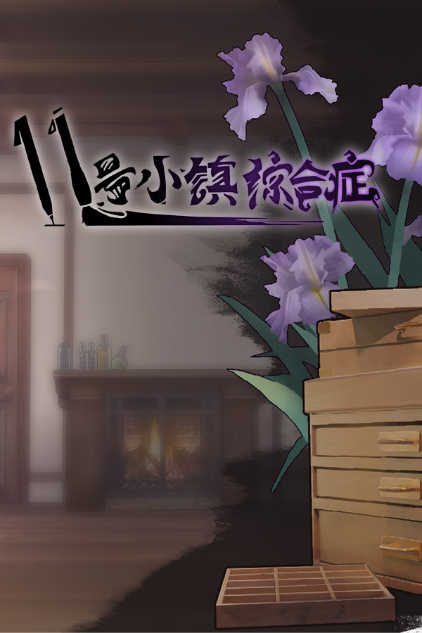 11号小镇综合症