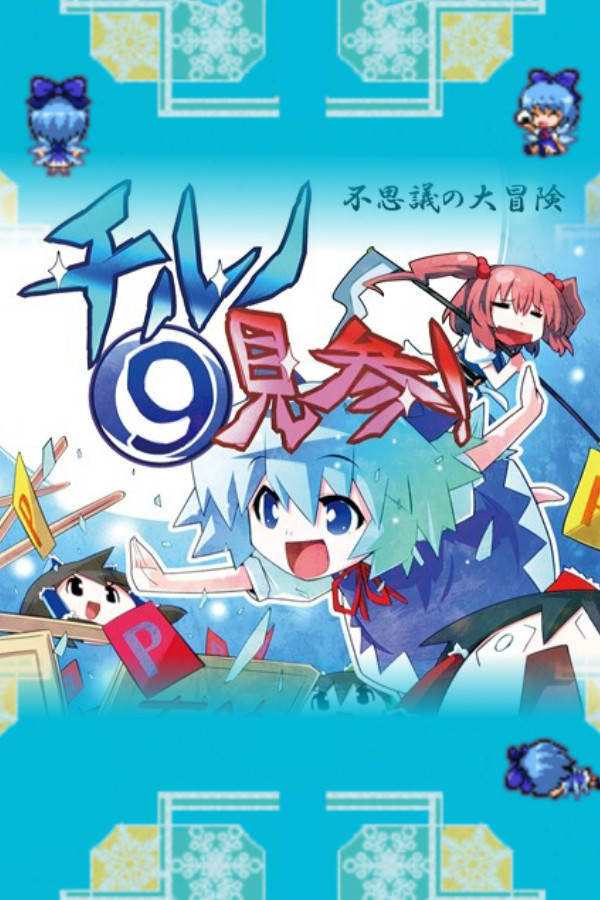 不思議の大冒険 チルノ見参! for steam