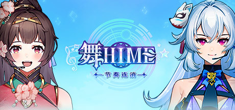 舞Hime:节奏连消 PC Specs