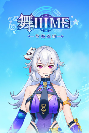 舞Hime:节奏连消