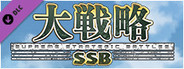 大戦略SSB - 竹島攻防戦セット