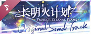 长明火计划 原声音乐集 Project: Eternal Flame Soundtrack